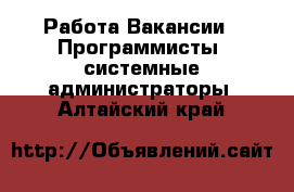 Работа Вакансии - Программисты, системные администраторы. Алтайский край